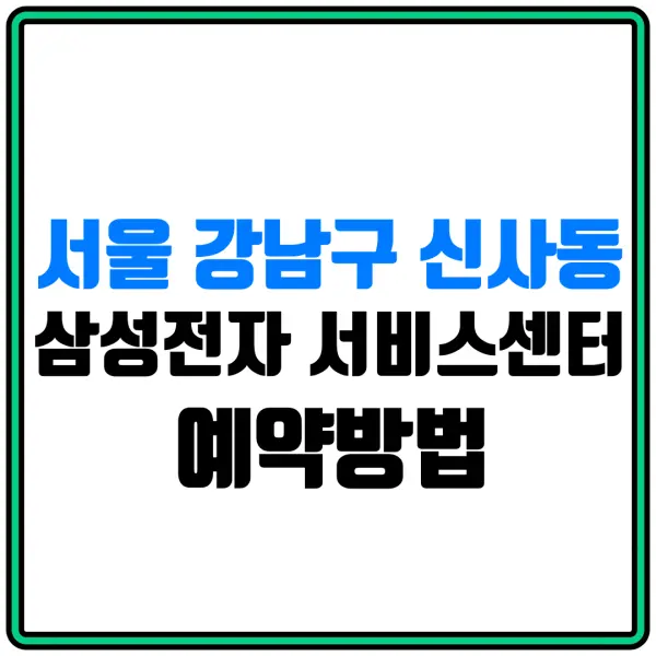 서울 강남구 신사동 삼성전자 서비스센터 예약방법 | 휴대폰서비스센터 | 전화번호 | 삼성전자홈페이지 | 삼성몰 | 삼성스토어몰 | 삼성샵 | 삼성 AS센터 | 냉장고수리 | 세탁기수리 | 에어컨수리 | 스마트폰수리 | 방문예약 | 방문수거 | 수리비용