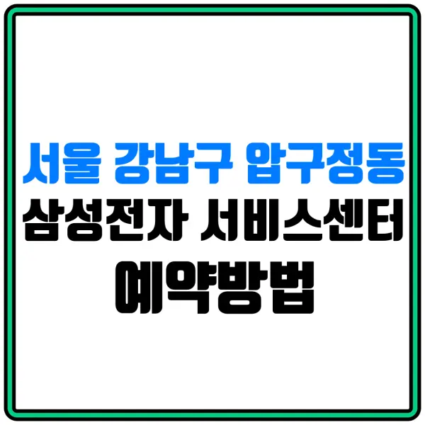 서울 강남구 압구정동 삼성전자 서비스센터 예약방법 | 휴대폰서비스센터 | 전화번호 | 삼성전자홈페이지 | 삼성몰 | 삼성스토어몰 | 삼성샵 | 삼성 AS센터 | 냉장고수리 | 세탁기수리 | 에어컨수리 | 스마트폰수리 | 방문예약 | 방문수거 | 수리비용