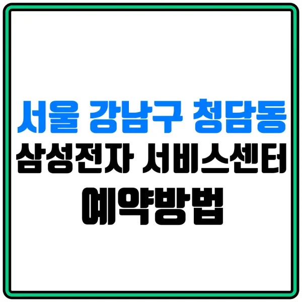 서울 강남구 청담동 삼성전자 서비스센터 예약방법 | 휴대폰서비스센터 | 전화번호 | 삼성전자홈페이지 | 삼성몰 | 삼성스토어몰 | 삼성샵 | 삼성 AS센터 | 냉장고수리 | 세탁기수리 | 에어컨수리 | 스마트폰수리 | 방문예약 | 방문수거 | 수리비용
