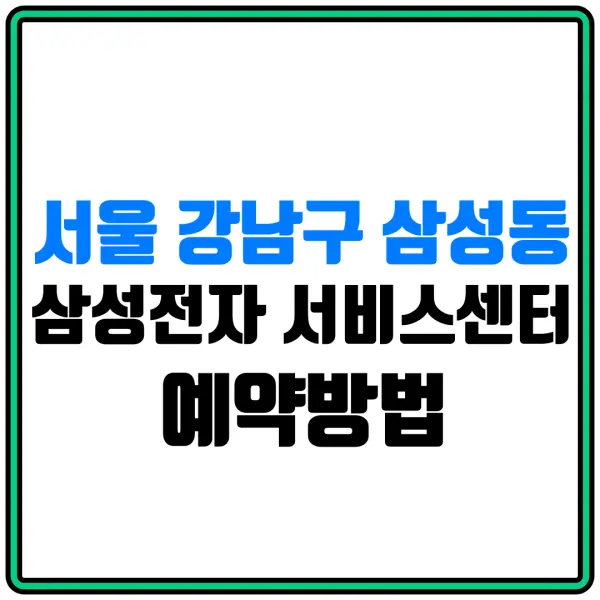 서울 강남구 삼성동 삼성전자 서비스센터 예약방법 | 휴대폰서비스센터 | 전화번호 | 삼성전자홈페이지 | 삼성몰 | 삼성스토어몰 | 삼성샵 | 삼성 AS센터 | 냉장고수리 | 세탁기수리 | 에어컨수리 | 스마트폰수리 | 방문예약 | 방문수거 | 수리비용