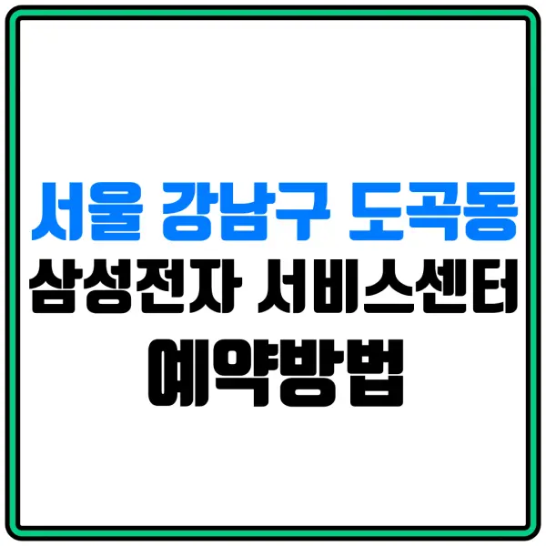 서울 강남구 도곡동 삼성전자 서비스센터 예약방법 | 휴대폰서비스센터 | 전화번호 | 삼성전자홈페이지 | 삼성몰 | 삼성스토어몰 | 삼성샵 | 삼성 AS센터 | 냉장고수리 | 세탁기수리 | 에어컨수리 | 스마트폰수리 | 방문예약 | 방문수거 | 수리비용