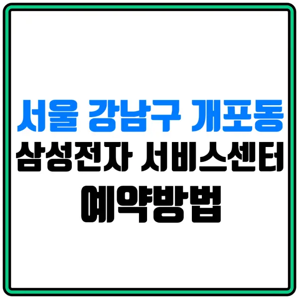 서울 강남구 개포동 삼성전자 서비스센터 예약방법 | 휴대폰서비스센터 | 전화번호 | 삼성전자홈페이지 | 삼성몰 | 삼성스토어몰 | 삼성샵 | 삼성 AS센터 | 냉장고수리 | 세탁기수리 | 에어컨수리 | 스마트폰수리 | 방문예약 | 방문수거 | 수리비용