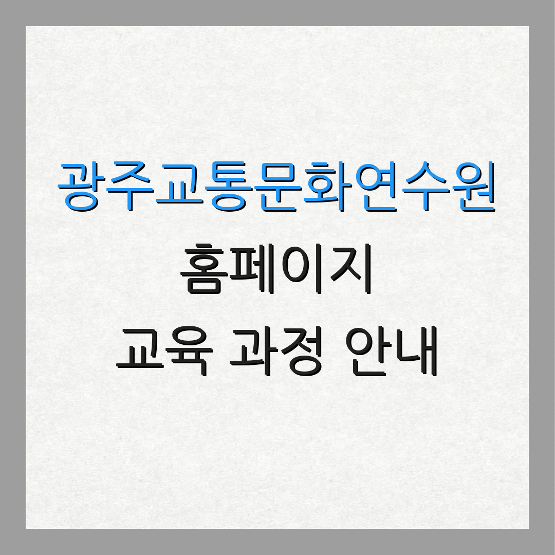 광주교통문화연수원 홈페이지 교육 과정 안내 | 수강 신청 방법 | 교육 일정표