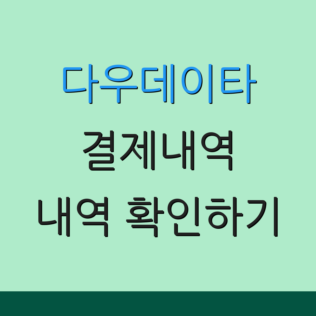 다우데이타 결제내역 내역 확인하기 | 결제 정보 조회 | 결제 내역 관리