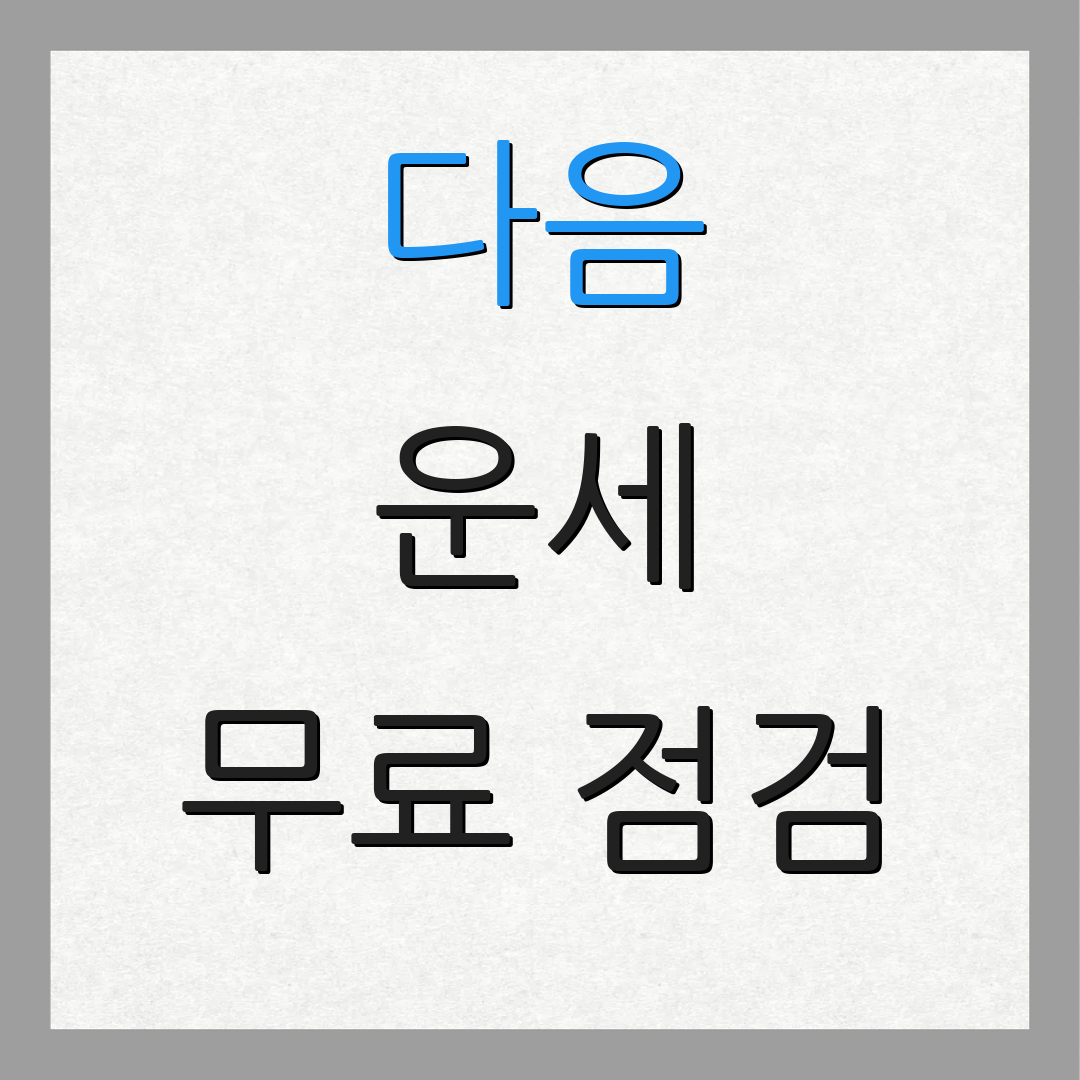 다음 운세 무료 점검 | 생년 월일 운세 | 오늘의 띠별 운세