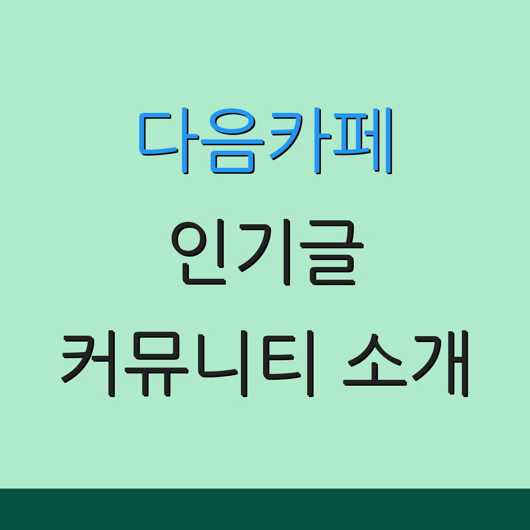 다음카페 인기글 커뮤니티 소개 | 회원 관리 | 추가 안내