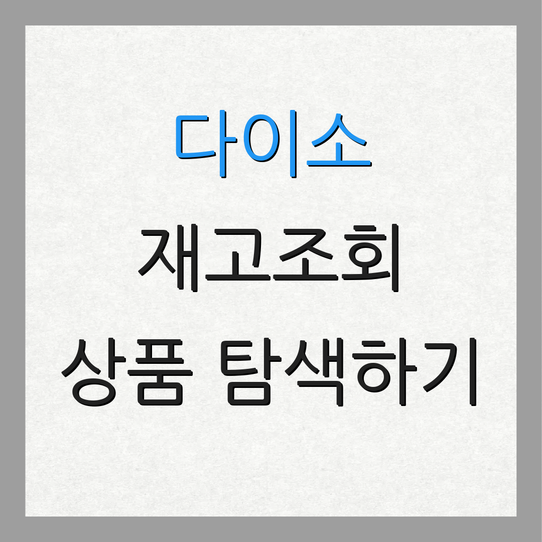 다이소 재고조회 상품 탐색하기 | 재고 확인 방법 | 쇼핑 팁