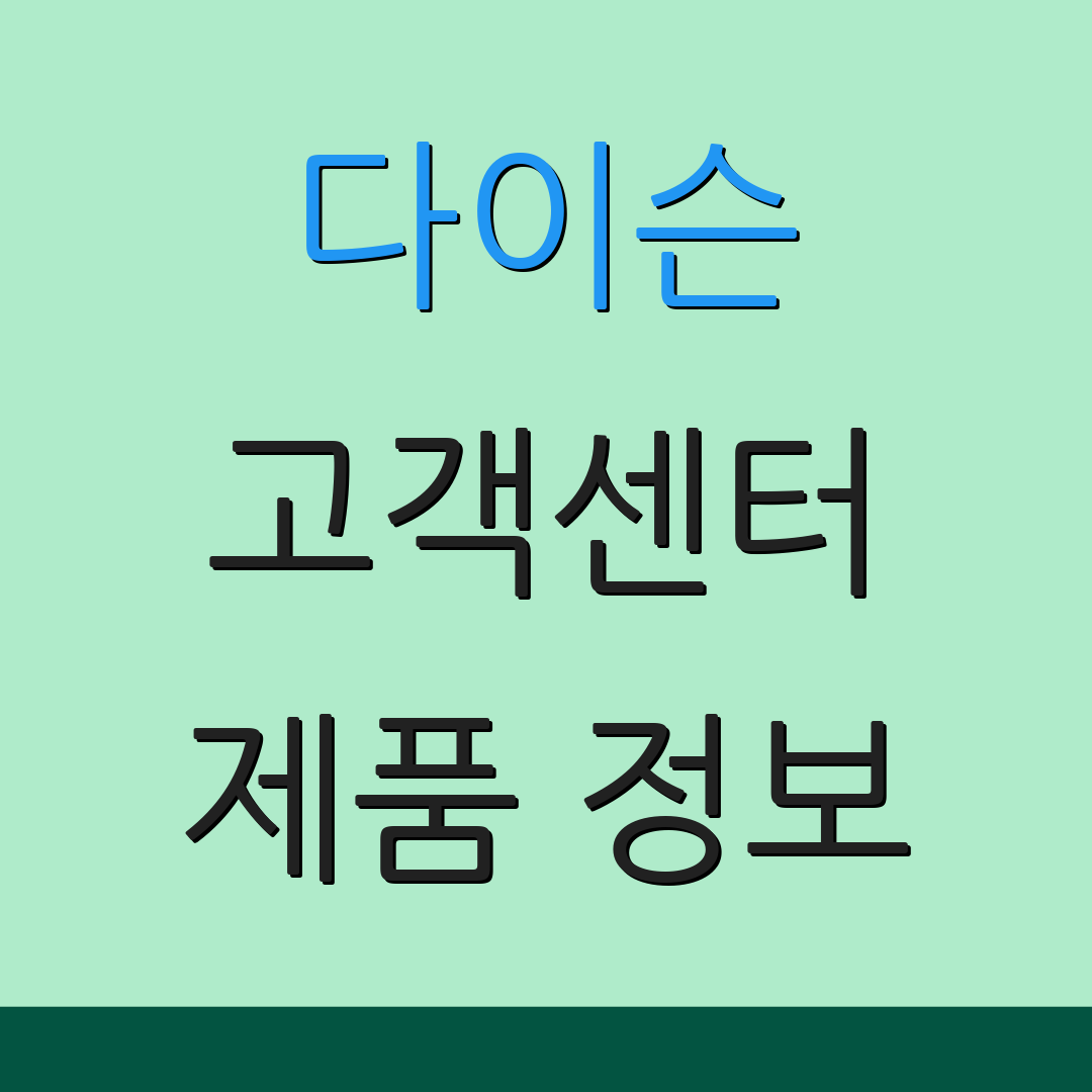 다이슨 고객센터 제품 정보 | 서비스 지원 | 상담 안내