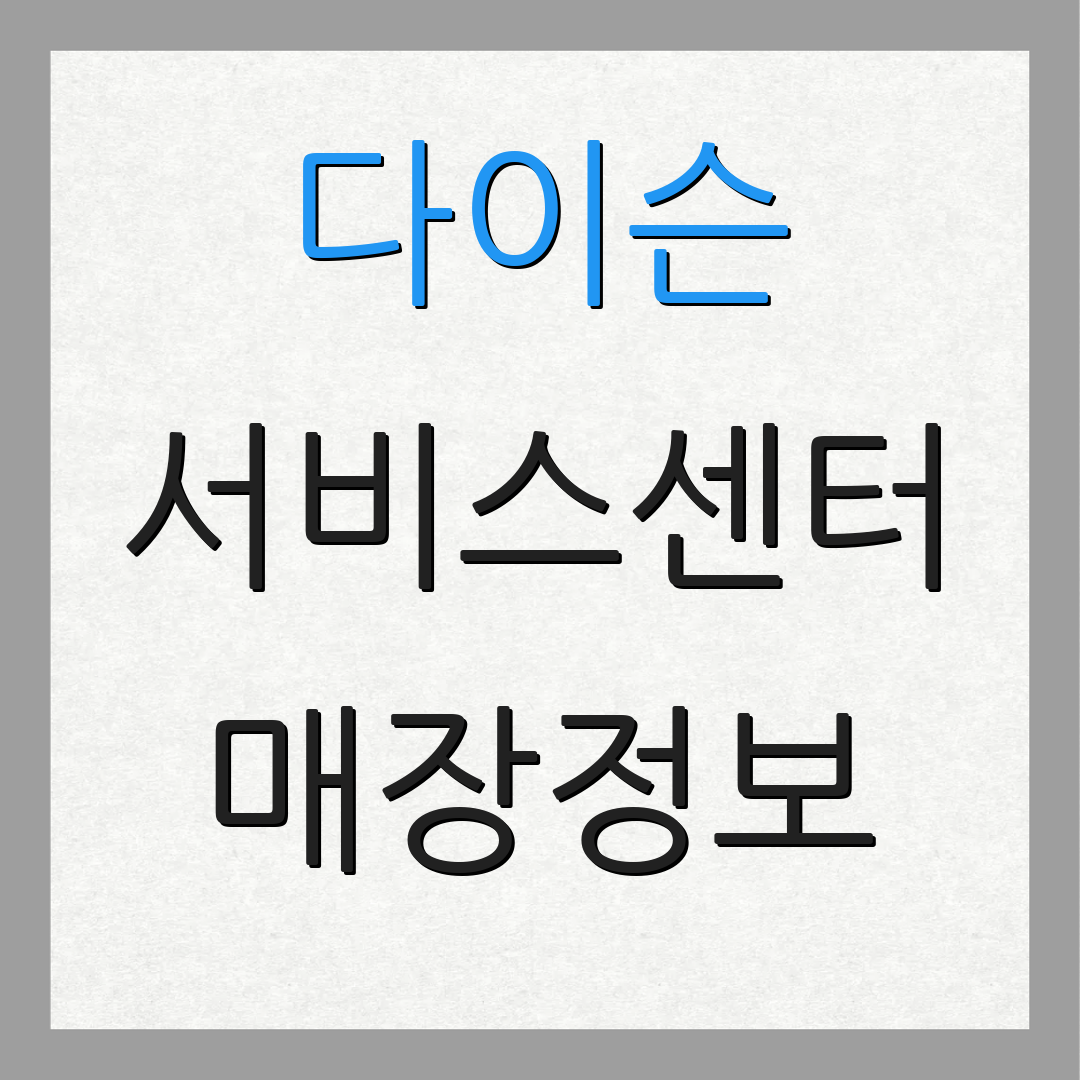 다이슨 서비스센터 매장정보 | 고객도움 | 상담전화