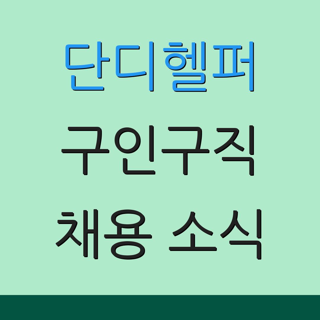 단디헬퍼 구인구직 채용 소식 | 일자리 정보 | 취업 팁