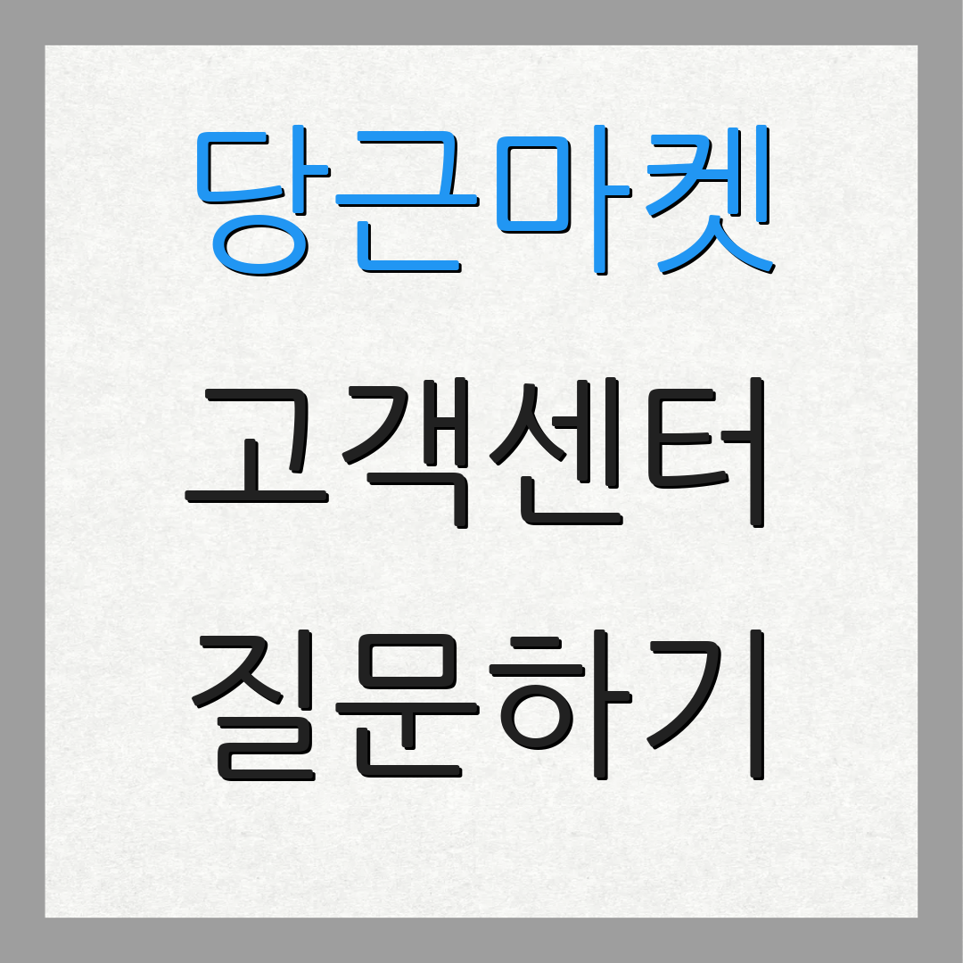 당근마켓 고객센터 질문하기 | 상담 안내 | 지원 서비스