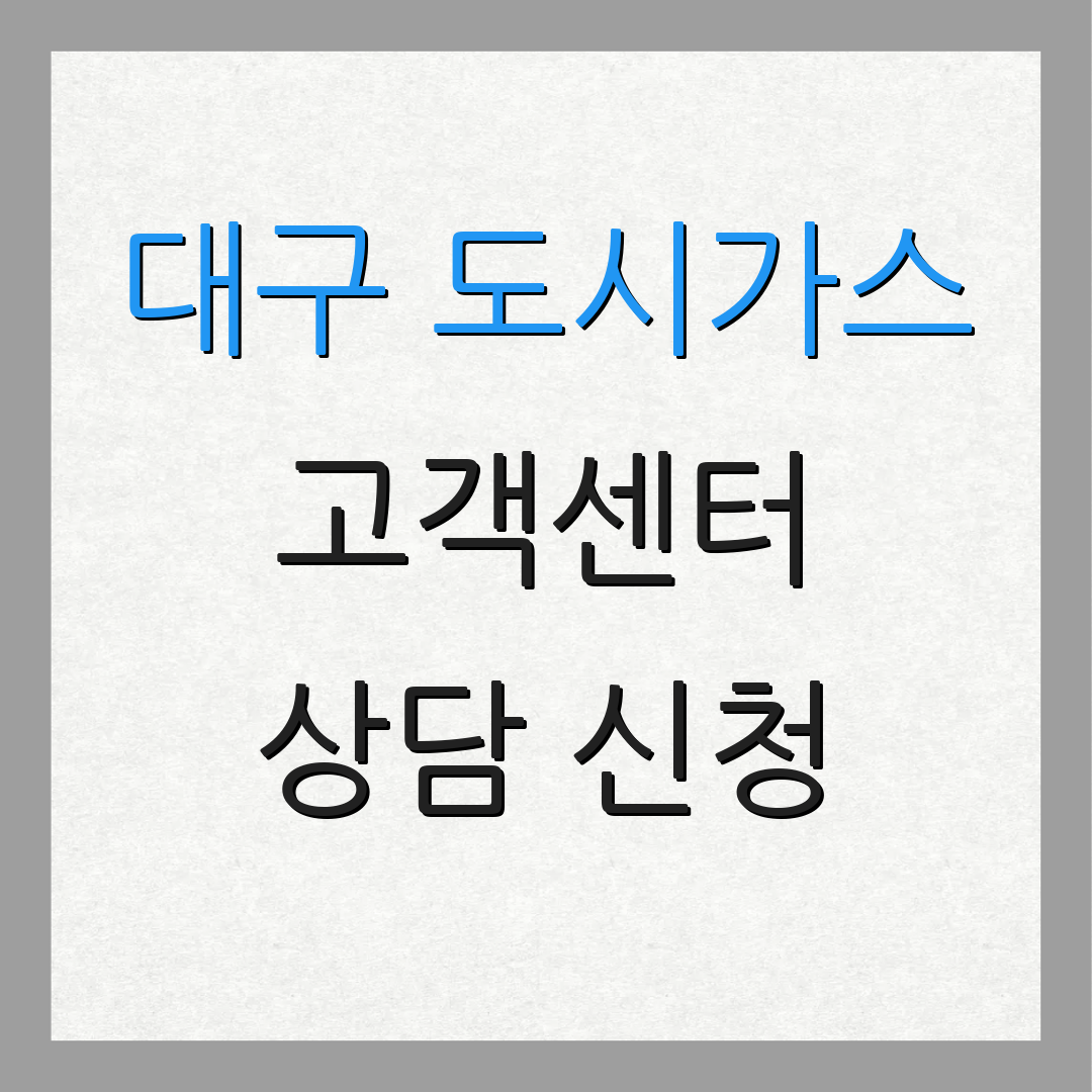 대구 도시가스 고객센터 상담 신청 | 서비스 이용 안내 | 요금 확인