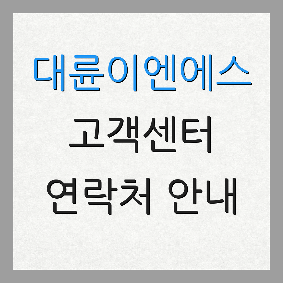 대륜이엔에스 고객센터 연락처 안내 | 운영 시간 안내 | 서비스 이용 방법