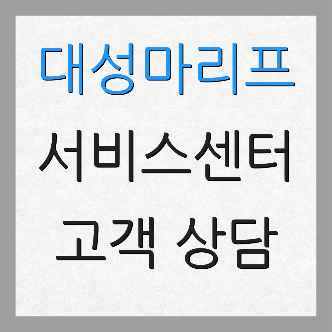 대성마리프 서비스센터 고객 상담 | 문의하기 | 지원 정보