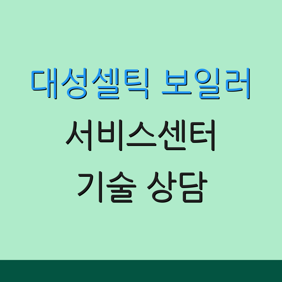 대성셀틱 보일러 서비스센터 기술 상담 | 수리 요청 안내 | 고객 서비스 센터