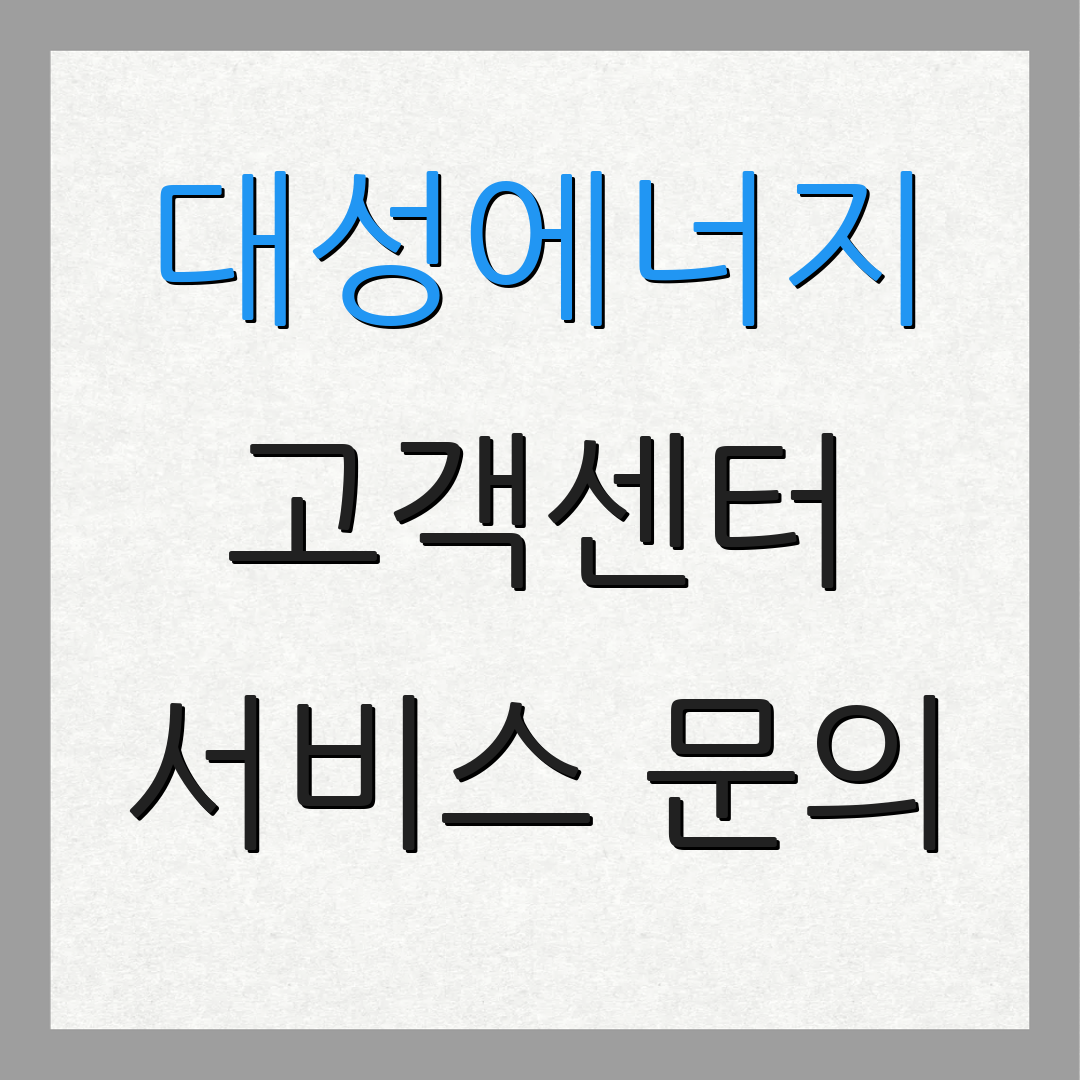 대성에너지 고객센터 서비스 문의 | 이사 지원 안내 | 고객 도움 요청