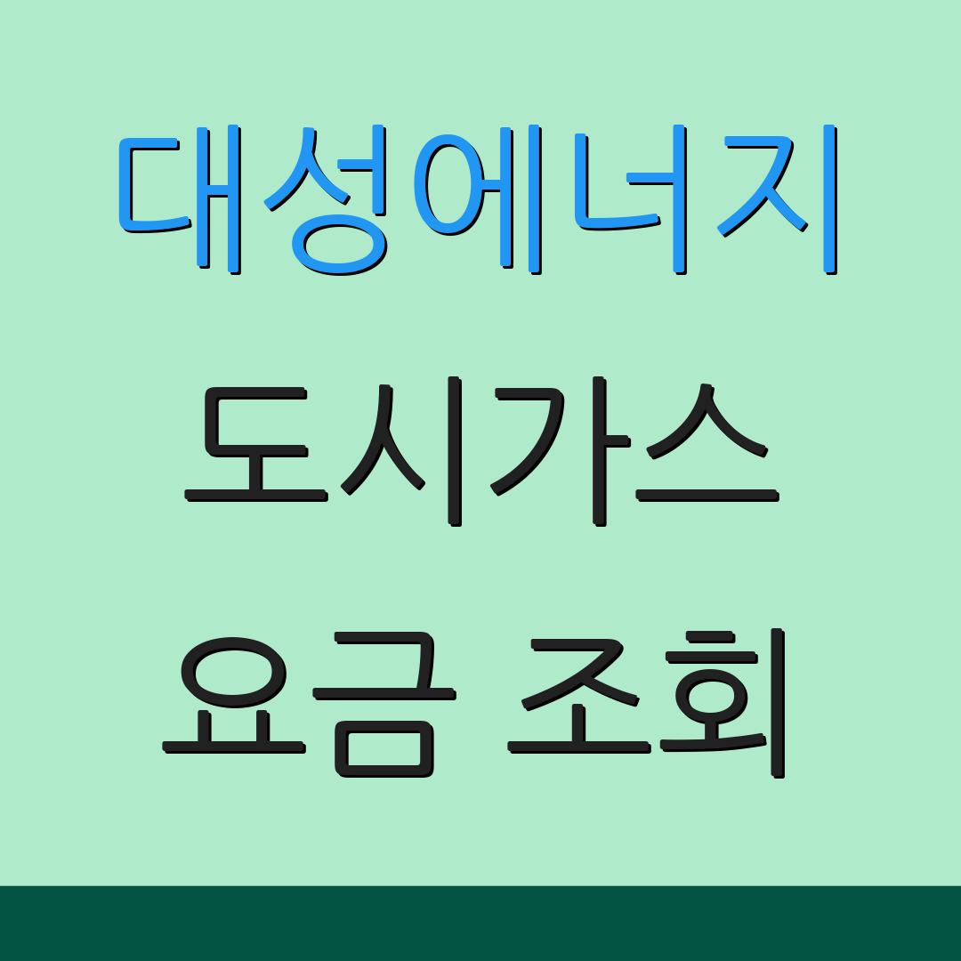 대성에너지 도시가스 요금 조회 | 납부 방법 | 고객 서비스 센터