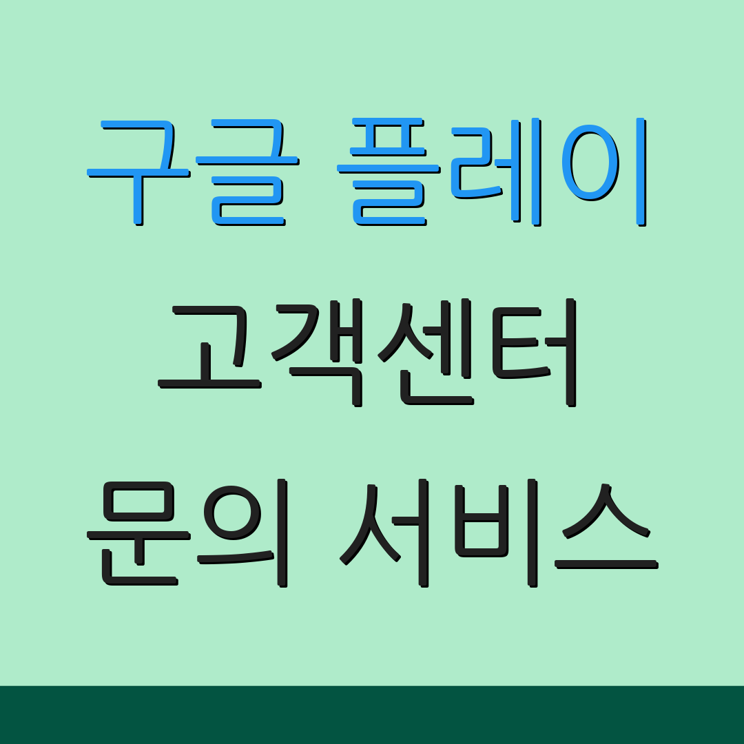 구글 플레이 고객센터 문의 서비스 | 상담 전화 | 24시간 지원