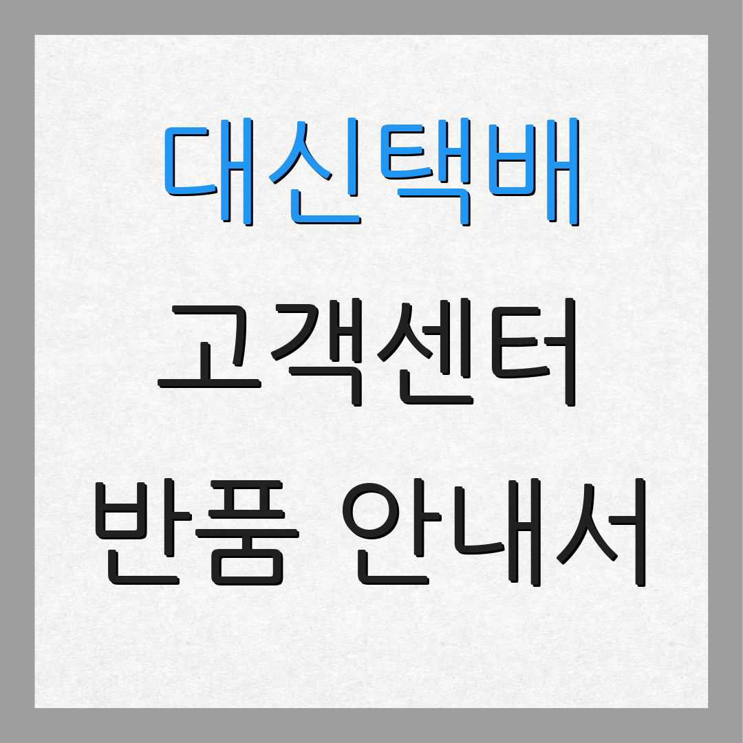 대신택배 고객센터 반품 안내서 | 반품 신청 방법 | 고객 도움 요청