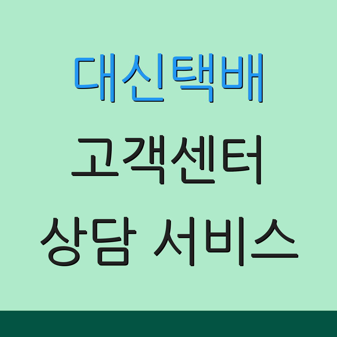 대신택배 고객센터 상담 서비스 | 운영 시간 안내 | 문의 접수 방법