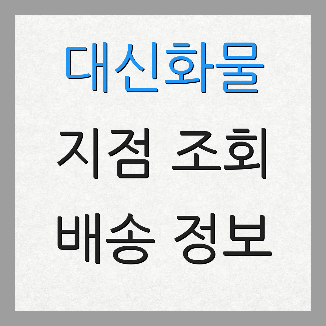 대신화물 지점 조회 배송 정보 | 운송 현황 | 화물 상태