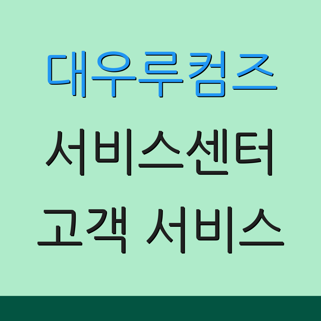 대우루컴즈 서비스센터 고객 서비스 | 기술 지원 | 상담 문의