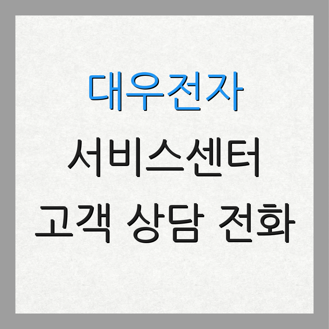 대우전자 서비스센터 고객 상담 전화 | AS 신청 방법 | 고객 서비스 안내
