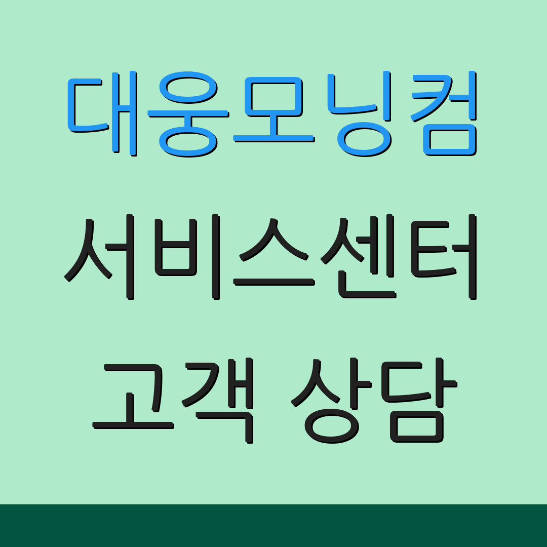 대웅모닝컴 서비스센터 고객 상담 | 서비스 요청 | 추가 안내