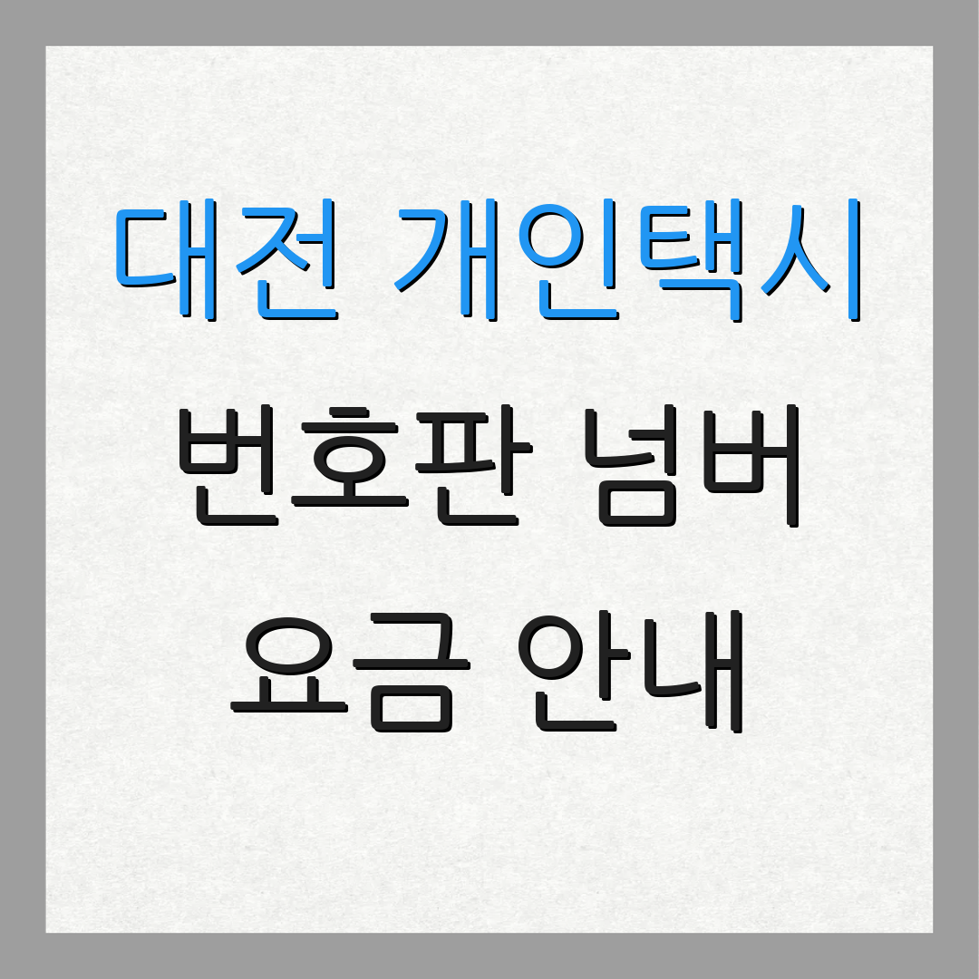 대전 개인택시 번호판 넘버 요금 안내 | 거래 절차 | 시장 현황