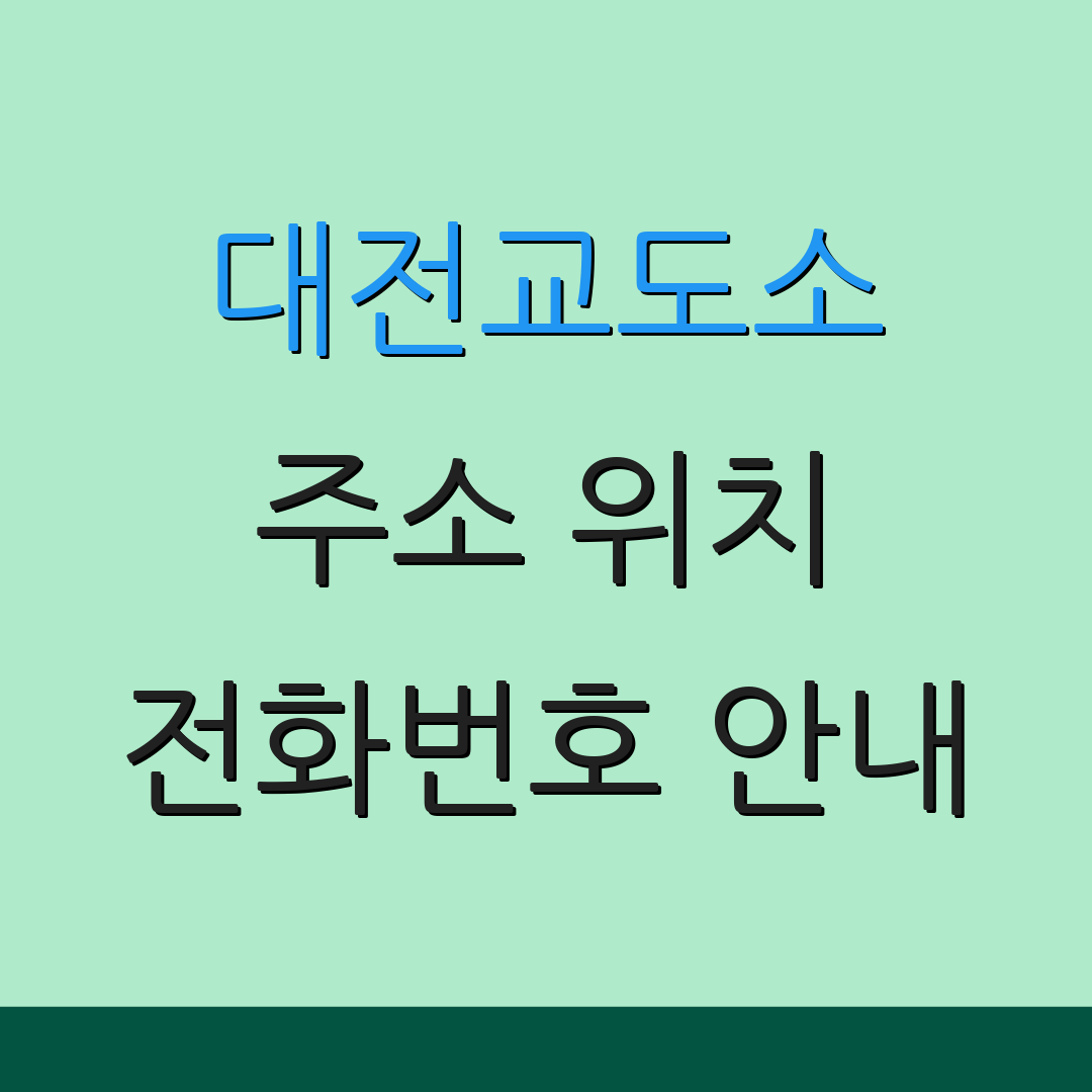 대전교도소 주소 위치 전화번호 안내 | 이용 안내 | 오시는 길