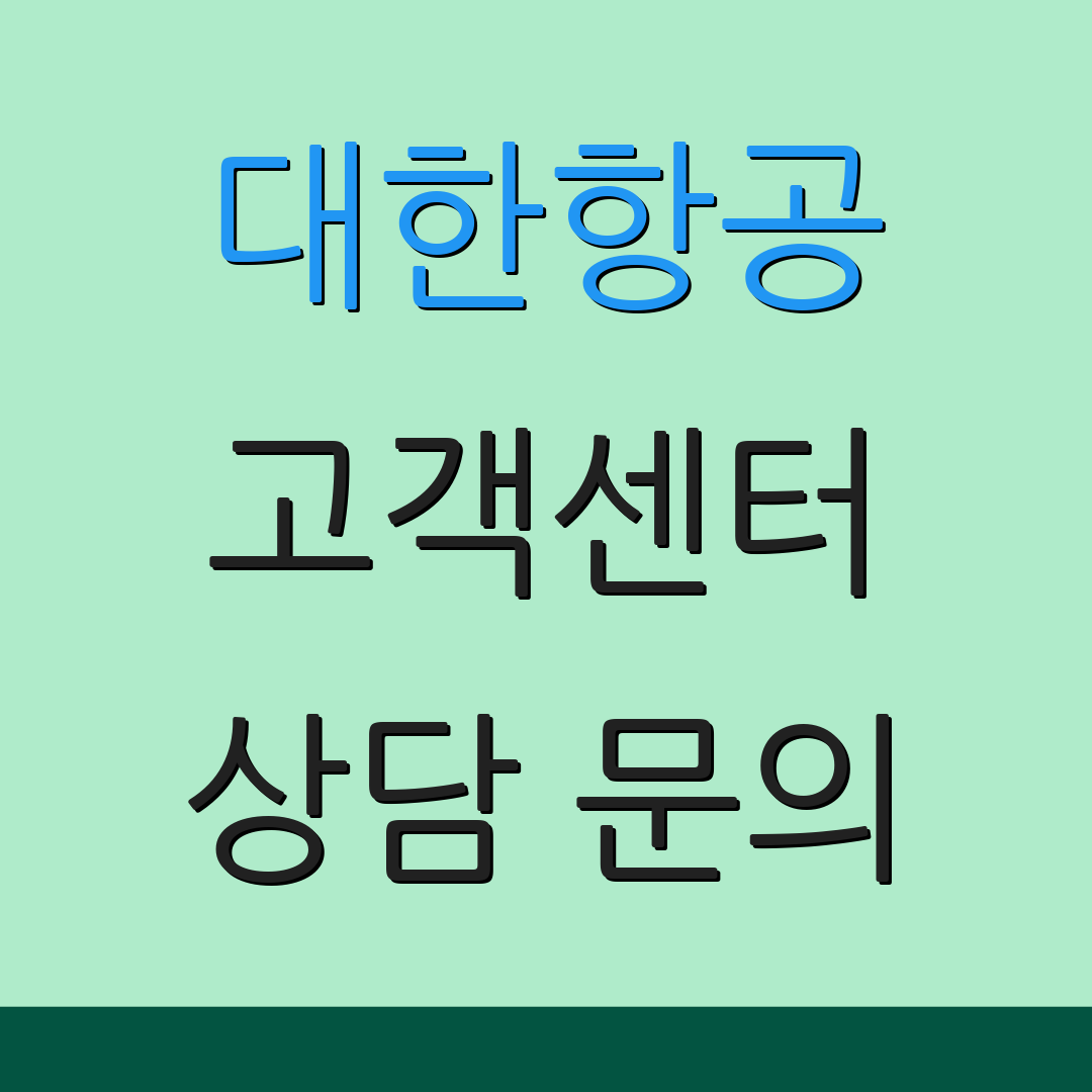 대한항공 고객센터 상담 문의 | 지원 요청 방법 | 문의하기 방법