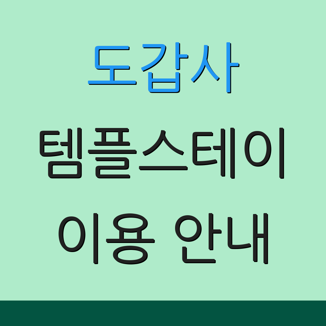 도갑사 템플스테이 이용 안내 | 프로그램 소개 | 예약 방법