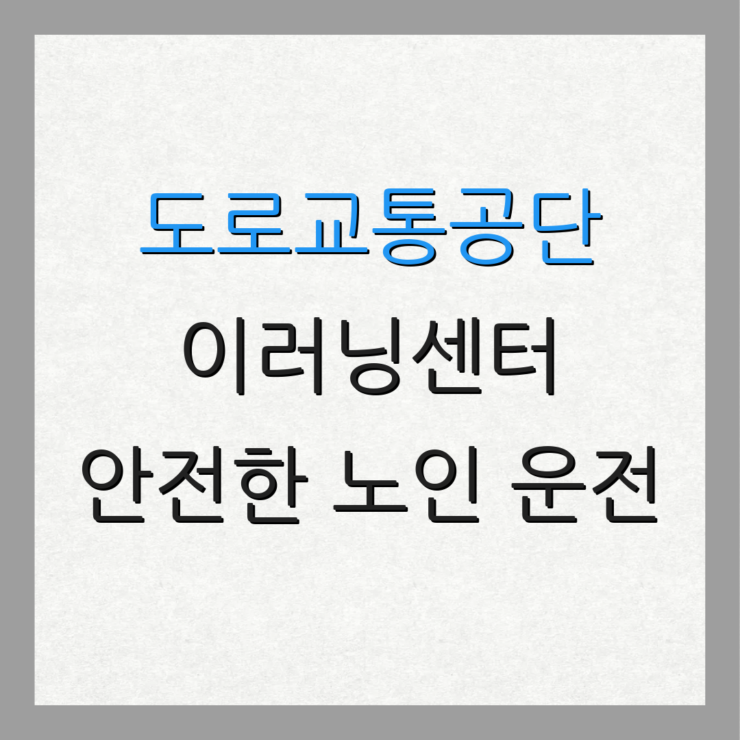 도로교통공단 이러닝센터 안전한 노인 운전 | 교통 안전 교육 | 운전 습관 개선