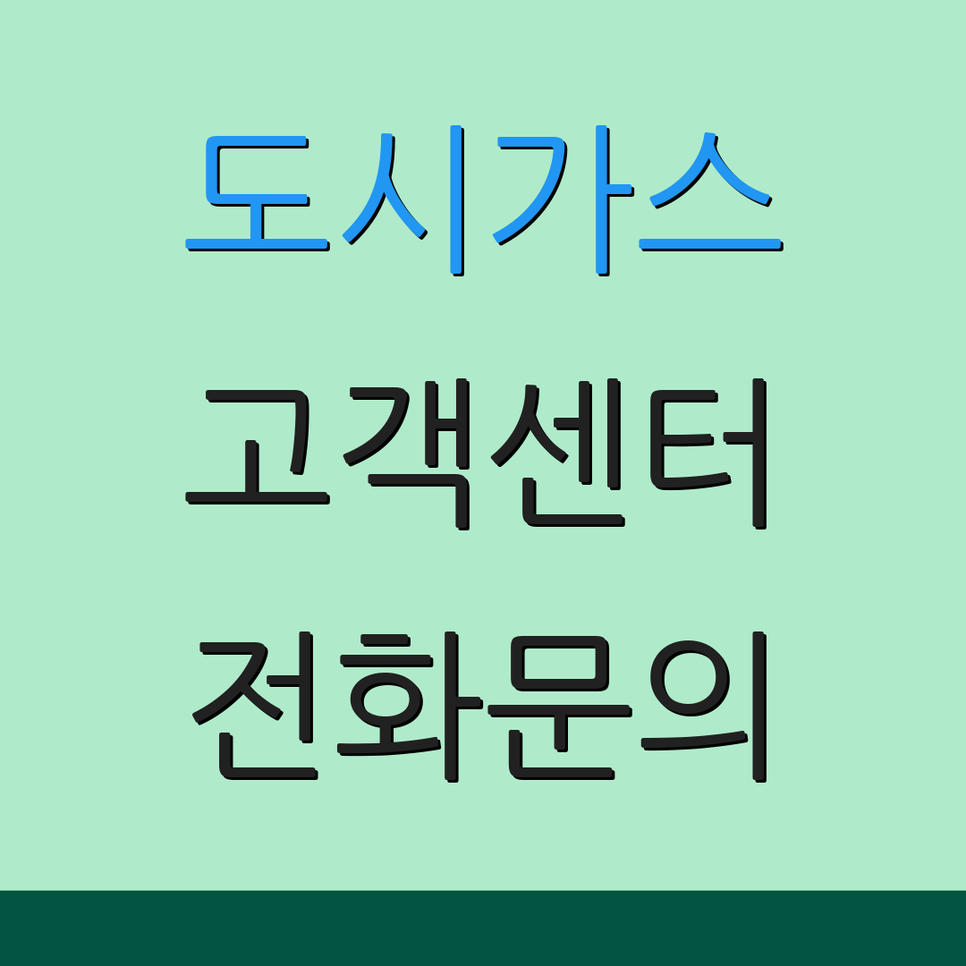 도시가스 고객센터 전화문의 | 서비스안내 | 고객지원