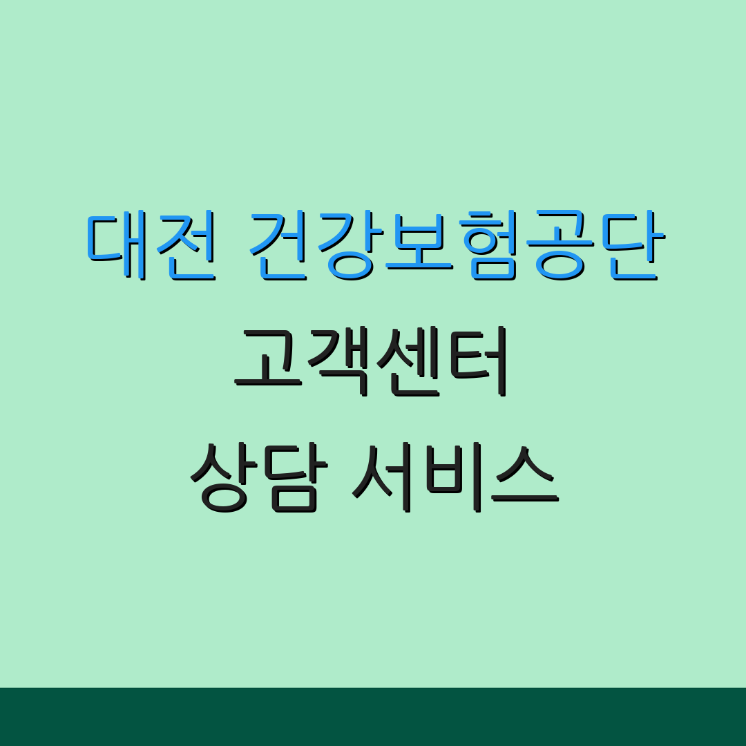 대전 건강보험공단 고객센터 상담 서비스 | 문의하기 | 고객 헬프