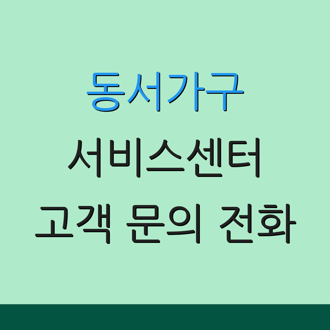 동서가구 서비스센터 고객 문의 전화 | AS 신청 절차 | 서비스 정보