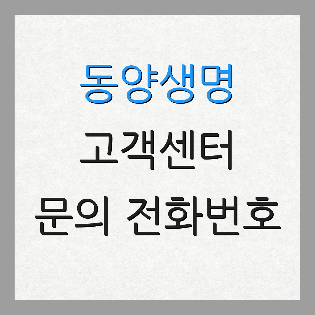 동양생명 고객센터 문의 전화번호 | 보험금 청구 방법 | 납입금 결제 안내