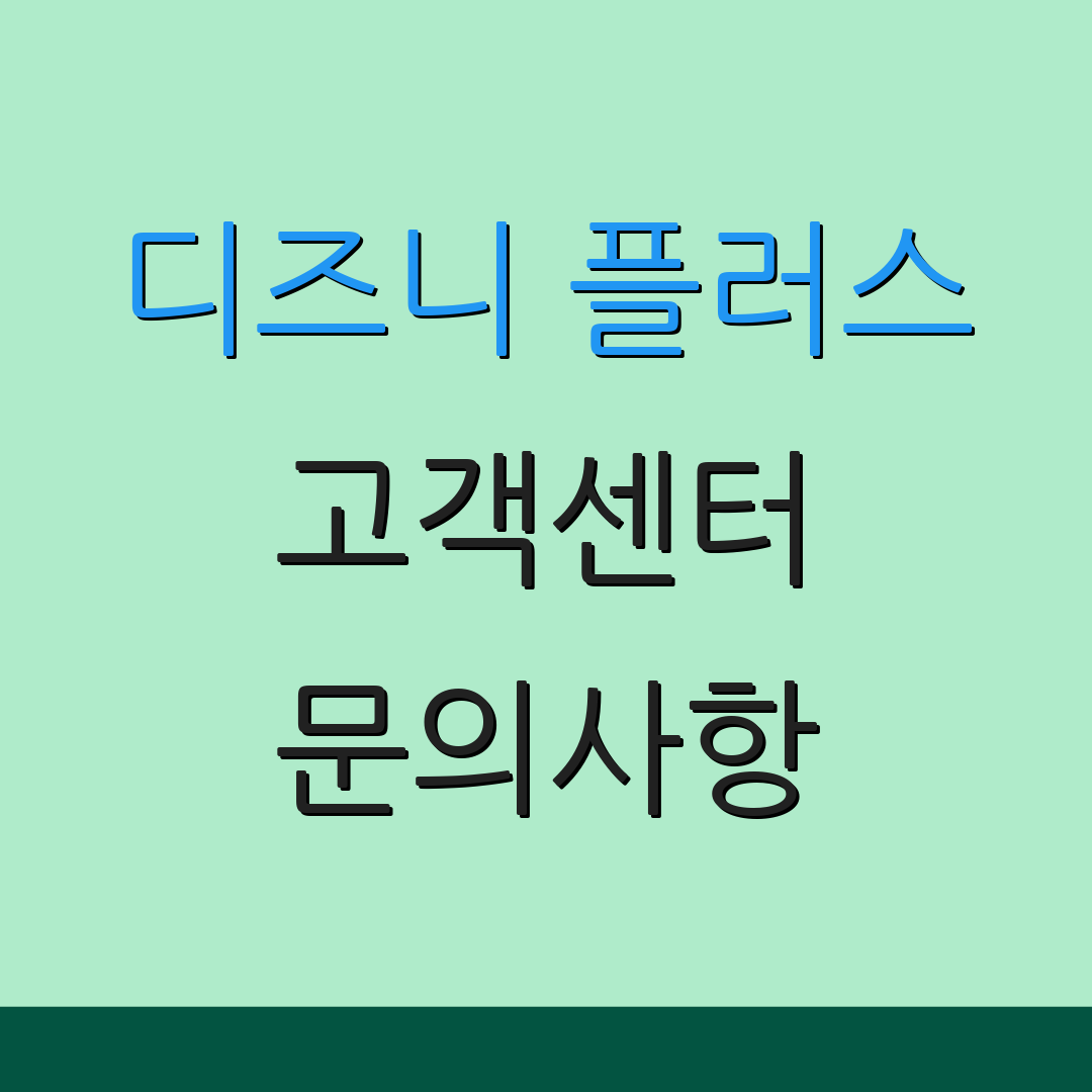 디즈니 플러스 고객센터 문의사항 | 상담 지원 | 고객 서비스