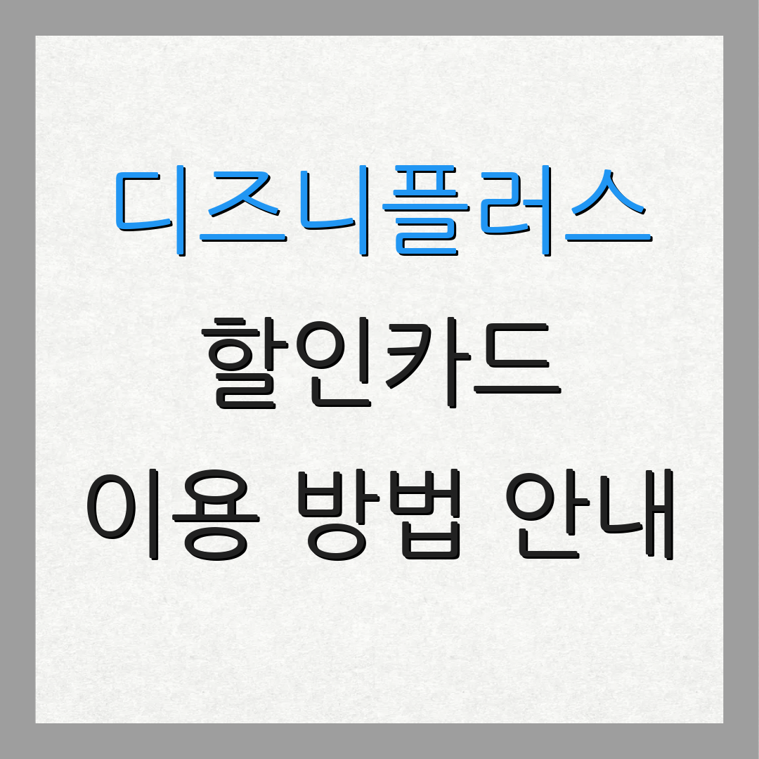 디즈니플러스 할인카드 이용 방법 안내 | 요금 절약 팁 | 서비스 특전 정리