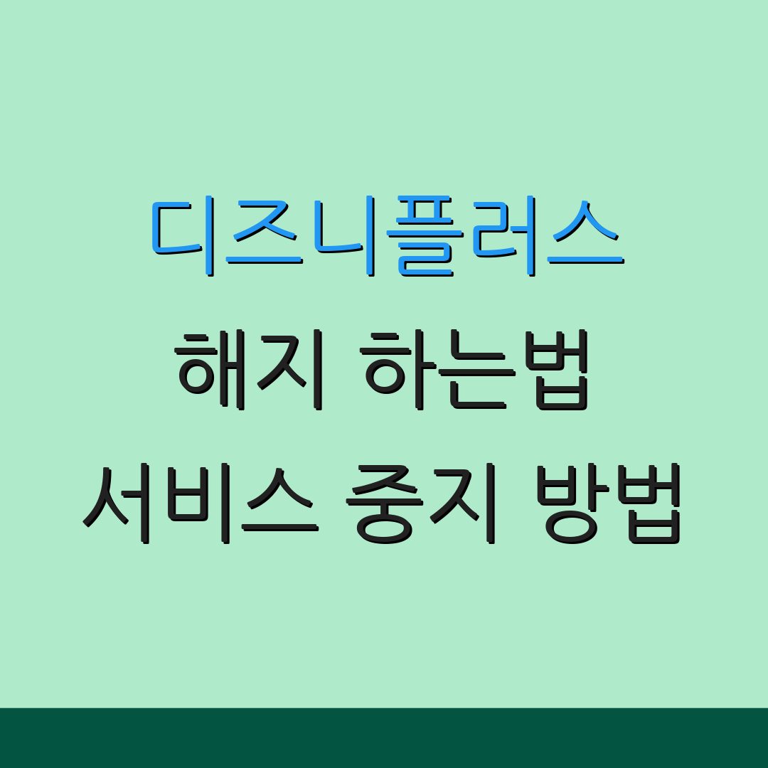 디즈니플러스 해지 하는법 서비스 중지 방법 | 환불 요청 절차 | 계정 관리 방법