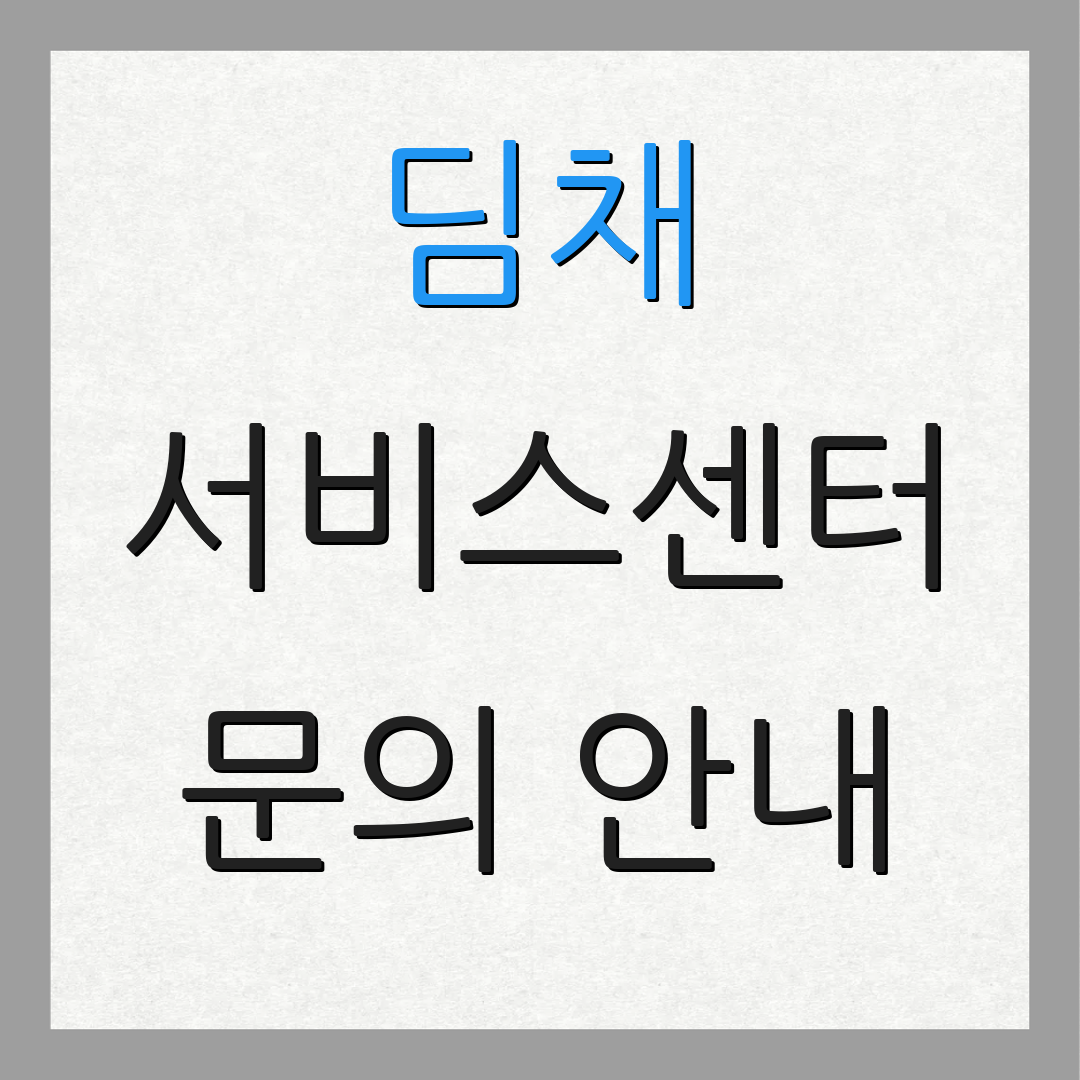 딤채 서비스센터 문의 안내 | 고객 서비스 | 지원 정보