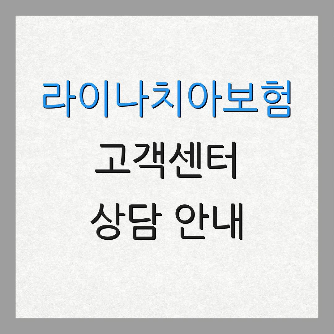 라이나치아보험 고객센터 상담 안내 | 서비스 요청 | 청구 절차 안내
