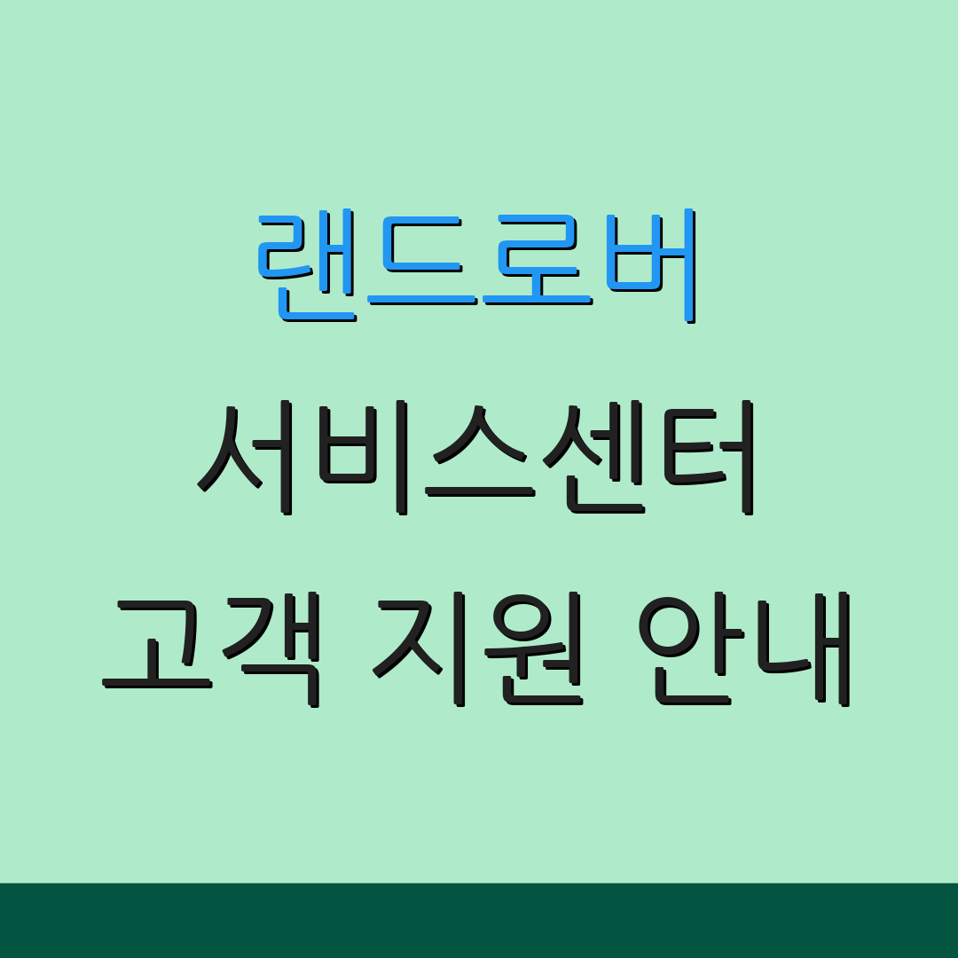 랜드로버 서비스센터 고객 지원 안내