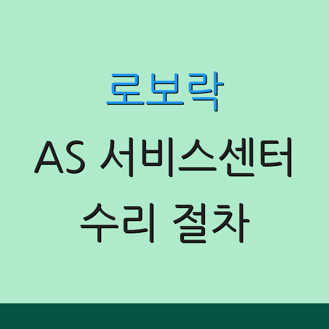 로보락 AS 서비스센터 수리 절차 | 서비스 요청 | 고객 지원센터