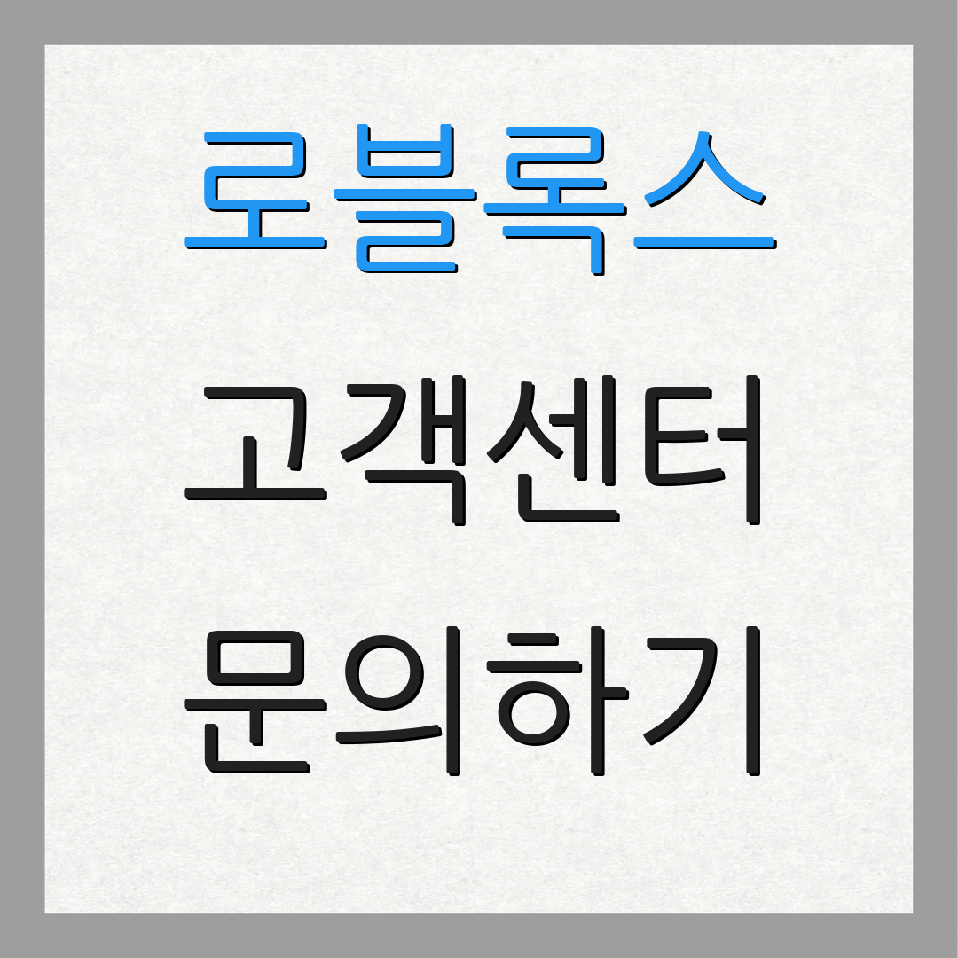로블록스 고객센터 문의하기 | 지원 요청 | 연락처 안내