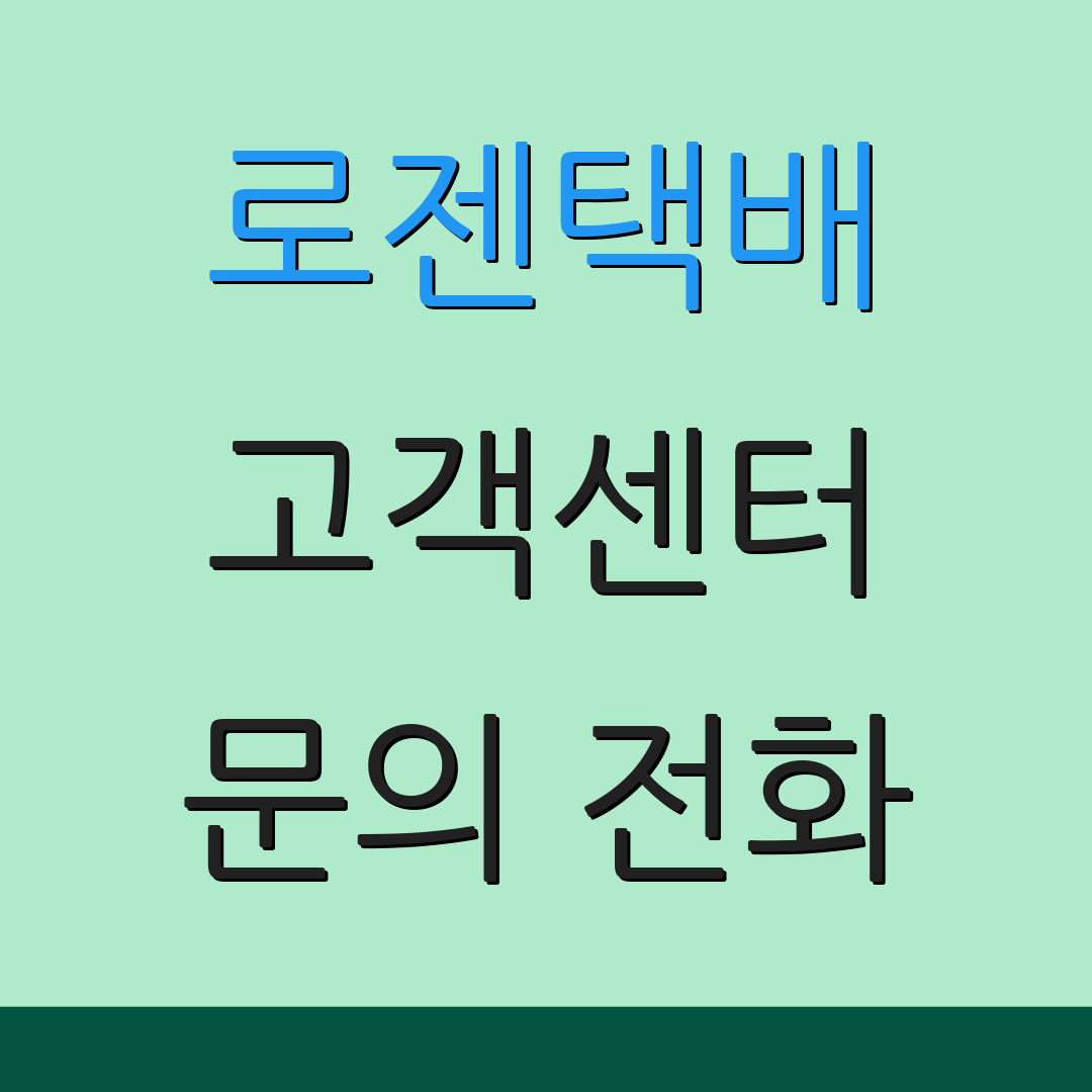 로젠택배 고객센터 문의 전화