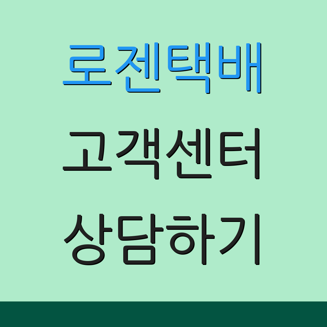 로젠택배 고객센터 상담하기