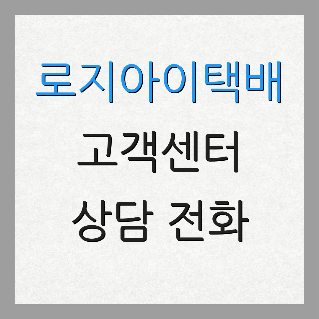 로지아이택배 고객센터 상담 전화 | 운영 일정 | 배송 진행 상황