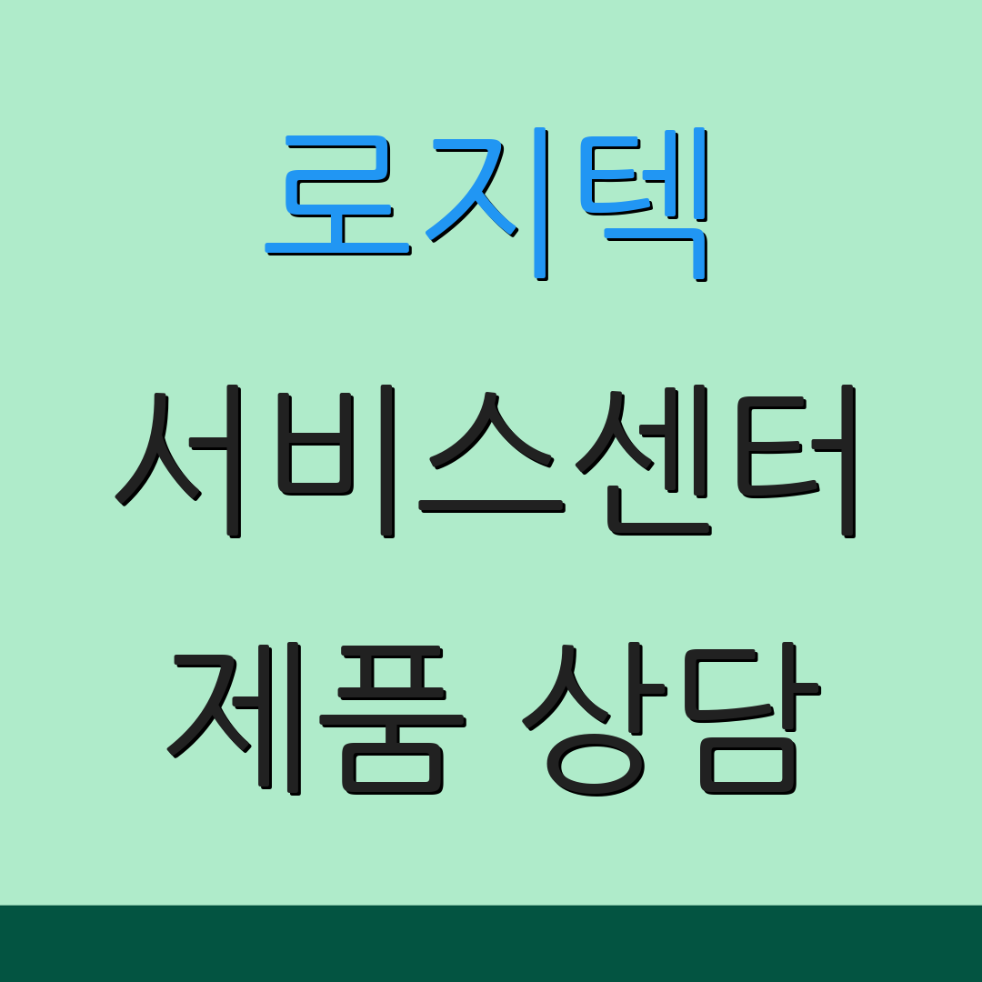 로지텍 서비스센터 제품 상담 | AS 접수 방법 | 서비스 지점 안내