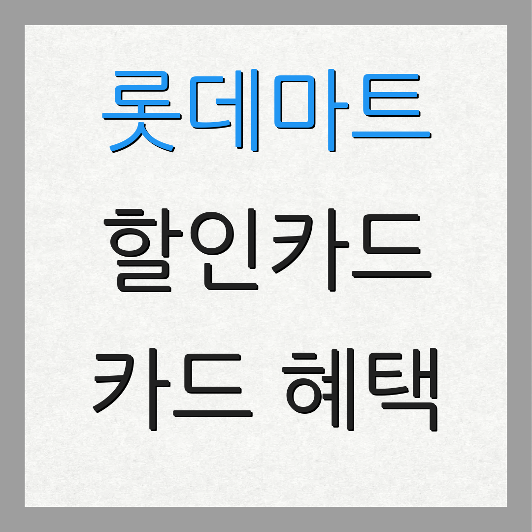 롯데마트 할인카드 카드 혜택 | 멤버십 포인트 | 추가 할인 이벤트